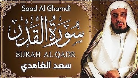 سورة القدر مكررة بصوت جميل, الشيخ سعد الغامدي تلاوة تدمع لها العين وتقشعر لها الجلود