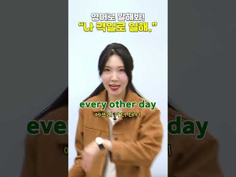 [시원스쿨X엘바] &amp;quot;나 격일로 일해.&amp;quot; 영어로? #shorts #영어회화 #기초영어