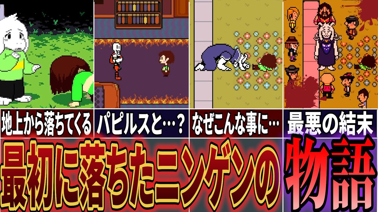 【Undertale】キャラが地下に落ちてから一体何が起こっていたのか?The First Child解説!【アンダーテール】