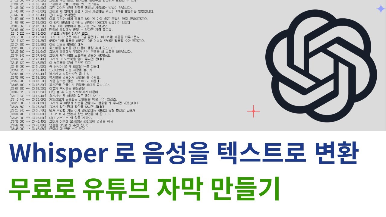 Whisper 사용법 - AI로 음성, 동영상을 텍스트로 받아쓰기 (colab 실습 노트북 포함)