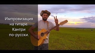 Кантри по-русски на вечер. Крутая игра на гитаре. Классная музыка.