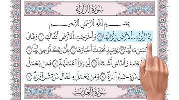 سورة الزلزلة - تلاوة تعليمية مكررة برواية ورش بصوت د. معاذ صفوت