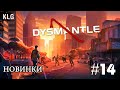 НОВАЯ ТЕРРИТОРИЯ ! DYSMANTLE ! №14 (СТРИМ)