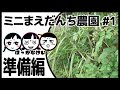 【まえだんち農園】#1 ～準備編～