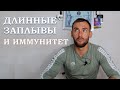 Особенности длинных заплывов| Длинное Плавание и иммунитет