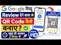 Google Review Dene Wala QR Code Kaise Banaye | Google Review QR Code Kaise Create Kare