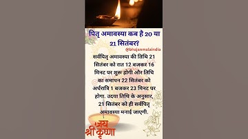 पितृ अमावस्या कब है 20 या 21 सितंबर? #amavasya2025