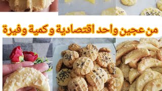 حلويات عيد المولد النبوي 2 أشكال من عجين واحد إقتصادية هشة تدوب في الفم 😋 سريعة التحضير