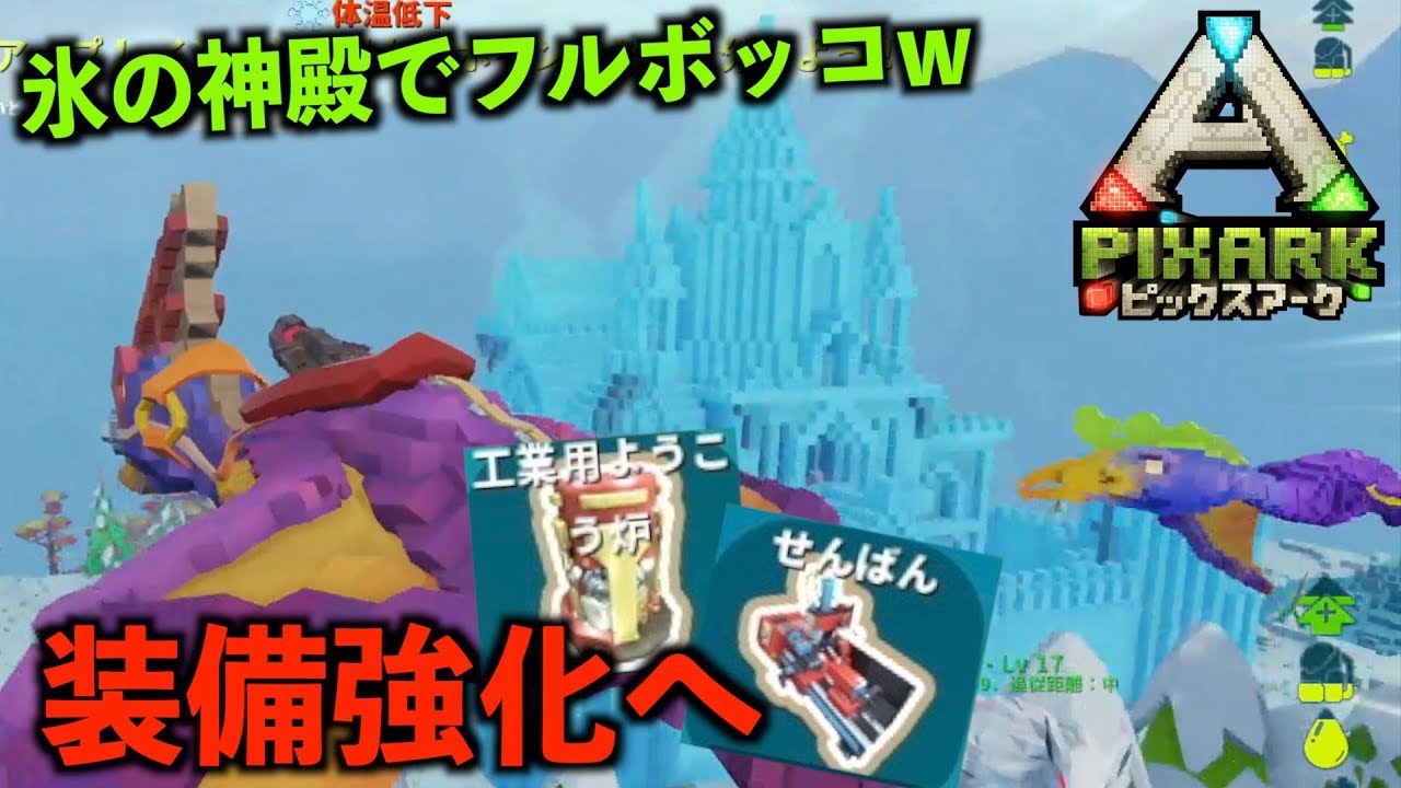 ピックスアーク PS4『PIXARKピックスアーク』＃74氷の神殿へ！無謀すぎw装備強化へ