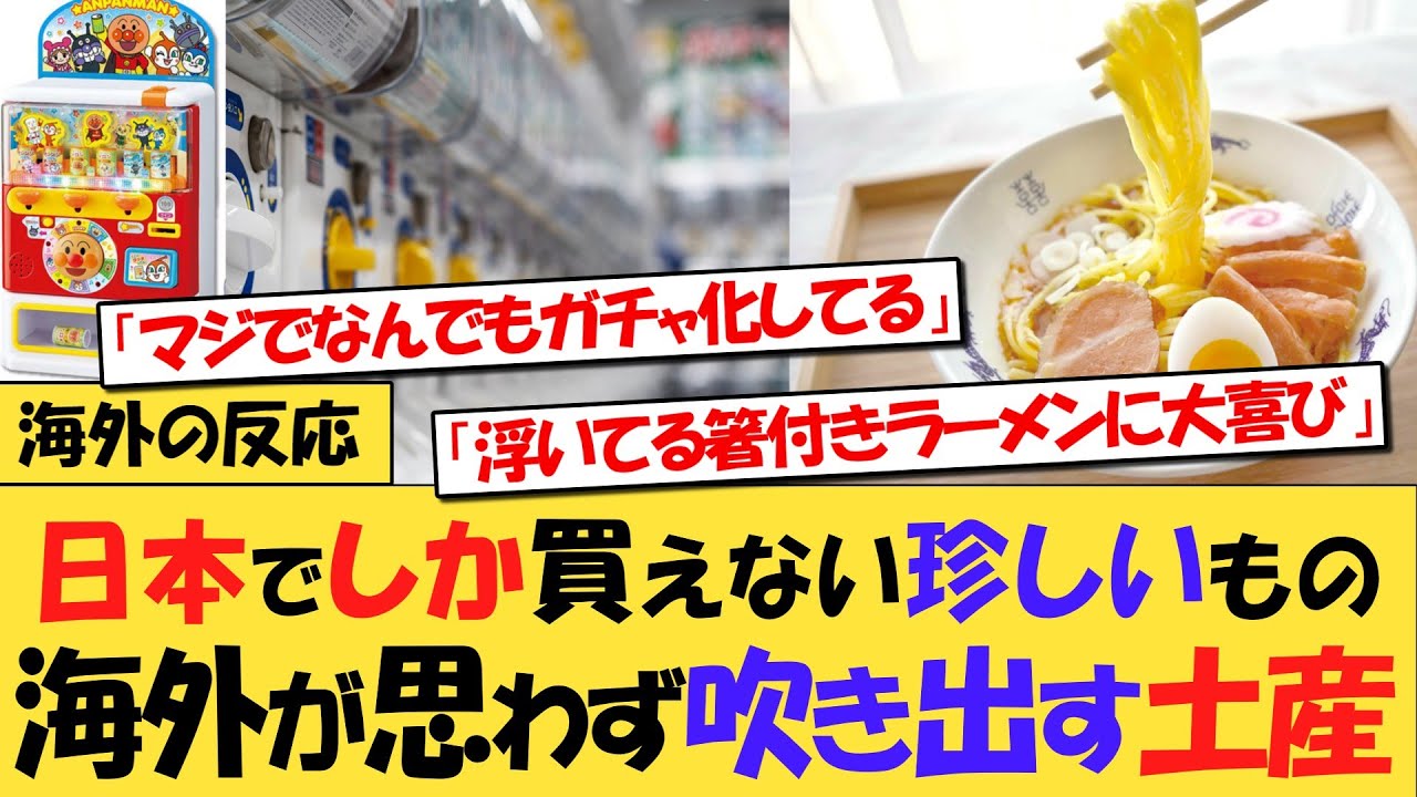 【海外の反応】海外「日本でしか手に入らないものを教えてほしい！」日本独特の製品に対する海外の反応集