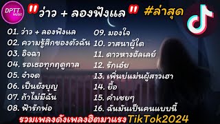 รวมเพลงฮิตในแอพtiktok #เพลงใหม่ล่าสุด2024[ว่าว+ลองฟังแล+ความรู้สึกของตัวฉัน]เพลงเพราะและมาแรง