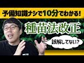 種苗法改正のこと誤解している人はぜひご覧ください、予備知識なしで１０分で理解できます 上念司チャンネル ニュースの虎側