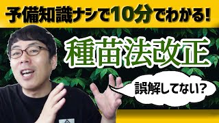 種苗法改正のこと誤解している人はぜひご覧ください、予備知識なしで１０分で理解できます 上念司チャンネル ニュースの虎側