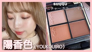 SUQQU シグニチャーカラーアイズ #02  陽香色-YOUKOUIRO