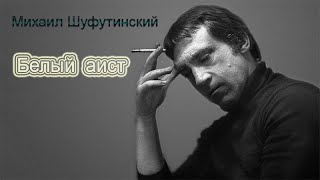 Белый Аист. Михаил Шуфутинский