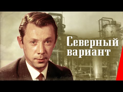 Северный вариант (1974) фильм