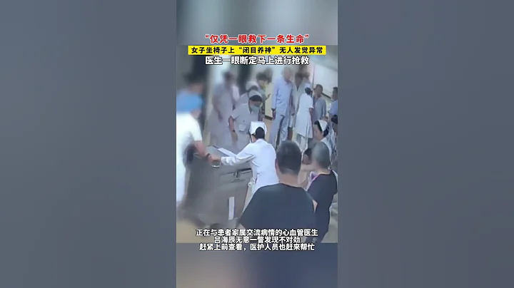 社會百態 | 遼寧大連，一女子坐椅子上「閉目養神」無人發覺異常，醫生僅憑一眼發現不對勁馬上進行搶救！ - 天天要聞