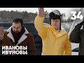 Ивановы - Ивановы | Сезон 2 | Серия 34