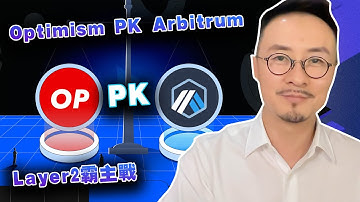 以太坊升级哪个项目稳赚？Layer2争霸战， Arbitrum VS Optimism 谁更有戏？20230325