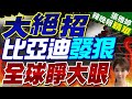 又放大招 比亞迪官宣 14億人驚呆 | 大絕招 比亞迪發狠 全球睜大眼 |【張雅婷辣晚報】精華版@CtiNews