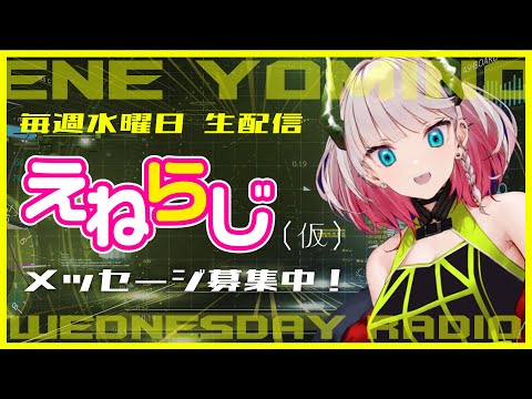 【えねらじ(仮)】記念すべき1回目！毎週水曜生放送ラジオ始まります【Vtuber/夜見乃エネ】#１