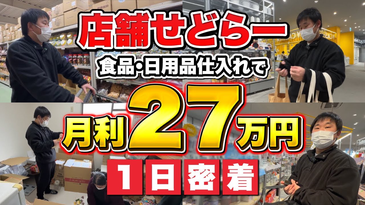 【店舗せどり密着】せどりに出会い脱サラを決意した年商2,000万円稼ぐせどらーの店舗仕入れに密着！