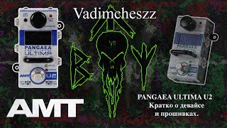 видео: В этом видео хотелось бы рассказать о AMT PANGAEA ULTIMA U2 и прошивках, доступных на данный момент. картинка: В этом видео хотелось бы рассказать о AMT PANGAEA ULTIMA U2 и прошивках, доступных на данный момент.