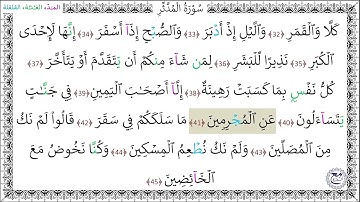 سورةُ المدثر (31 - 45) عبد الملك عقيل