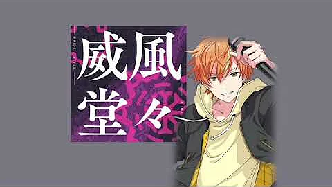 プロセカ 威風堂々 Mp3
