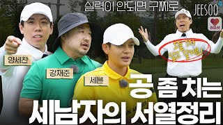 이거 넣으면 1억?!! 브레이크 없는 세남자의 좌충우돌 명랑 라운딩 출발~ 세븐의 골프칠래 feat 양세찬, 강재준