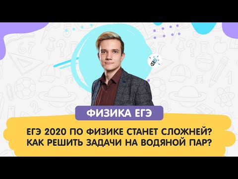 ЕГЭ2020 по физике станет сложней? Как решить задачи на водяной пар?