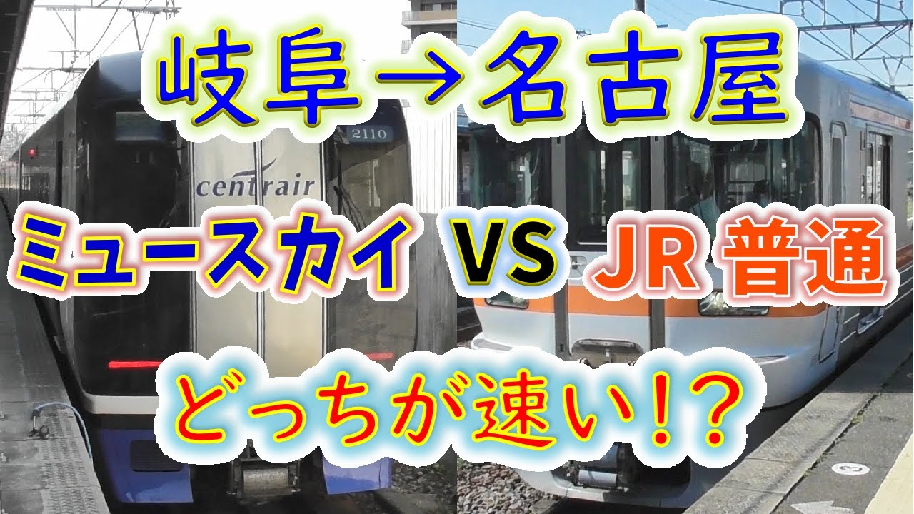 【岐阜→名古屋】２画面同時再生で徹底検証！　「ミュースカイ」 VS「JR普通」どっちが速い！？