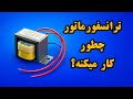 ترانس چیست ترانسفورماتور چطور کار میکند توضیح با انیمیشن mp3
