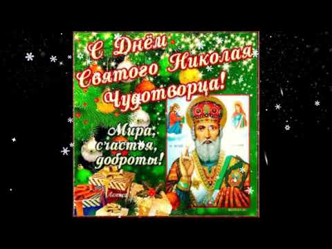С днем Святого Николая ! #поздравлениесднемсвятогониколая