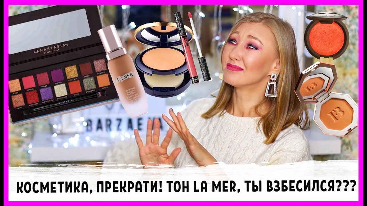 Много новой косметики: ABH, Becca, Estee Lauder, KVD! Что не так с новым тоном La MER?
