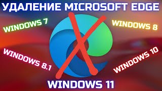 Как удалить Microsoft Edge в Windows 7/8/10/11 с помощью Reg Organizer?❌✔️