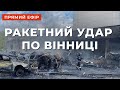 ❗ РАКЕТНИЙ УДАР ПО ВІННИЦІ - 20 ЗАГИБЛИХ, СЕРЕД НИХ 3 ДИТИНИ