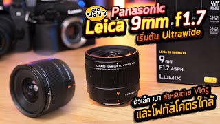 พรีวิวเลนส์ Panasonic Leica 9mm F1.7 เริ่มต้น Vlog มุม Ultrawide ตัวเล็ก เบา ละลายหลัง โฟกัสโคตรใกล้