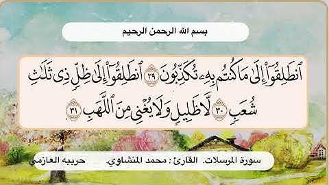 سورة المرسلات 29 -31