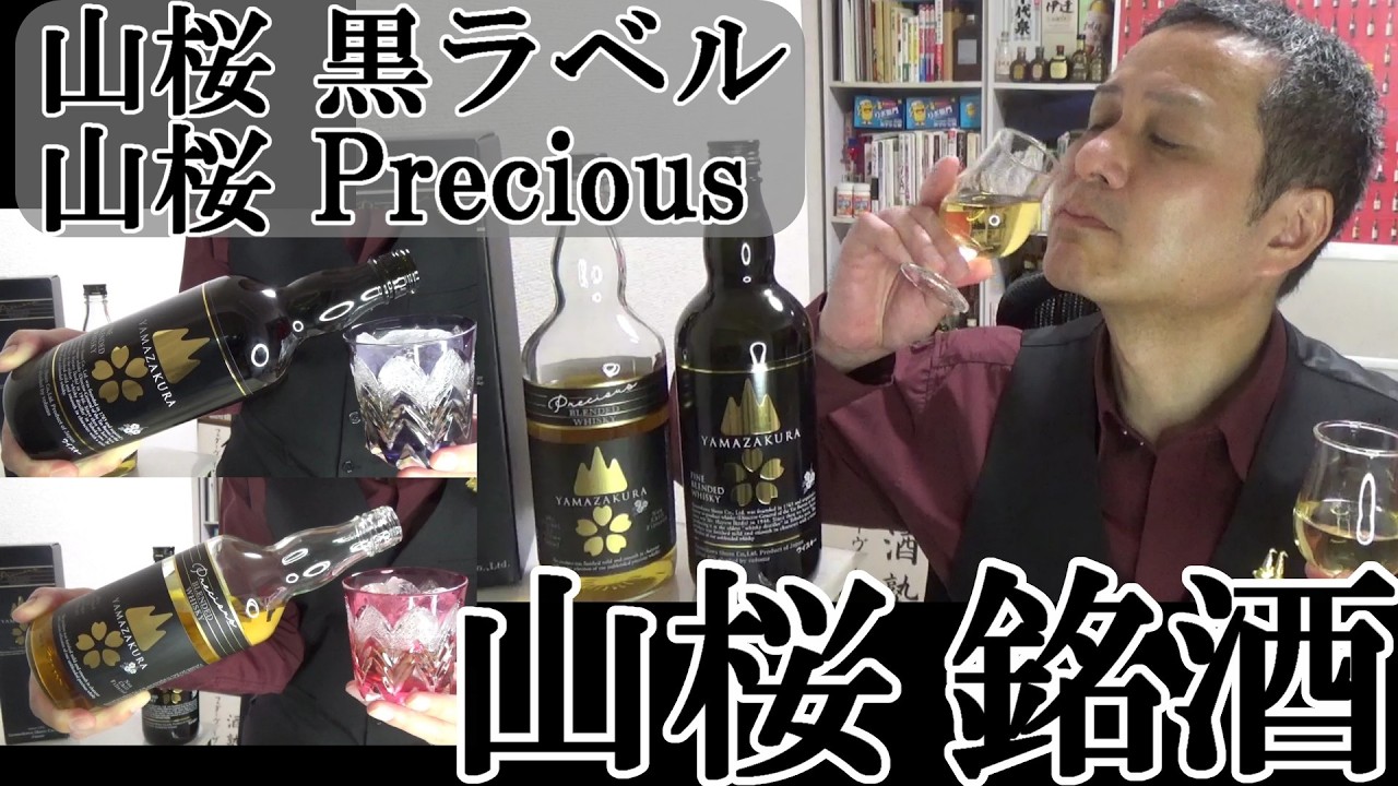 A Well-Established Tohoku Whisky, Yamazakura… Comparing Two Local