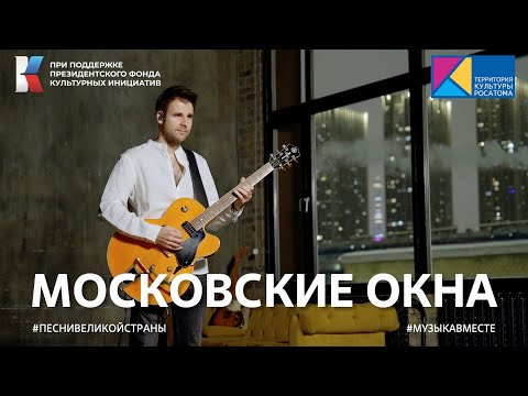 "Московские окна"… Легендарная песня в новом исполнении    #музыкавместе #песнивеликойстраны #пфки