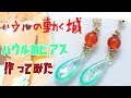 ハウルの動く城 ハウルのピアスを作って見た　【ハンドメイド】