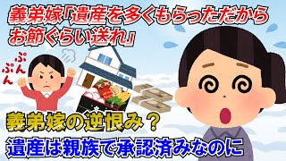 【2ch修羅場】義弟嫁「集まりは中止になったけど、お節だけでも送ってくれると期待してたのに！何もないからガッカリ！介護なしで遺産多く相続したんだからソレくらいしてよ！」私「」【ゆっくり解説】