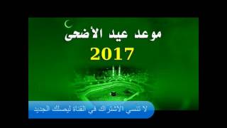 موعد عيد الاضحي 2017 في السعودية ومصر وكل الدول العربية !   YouTube