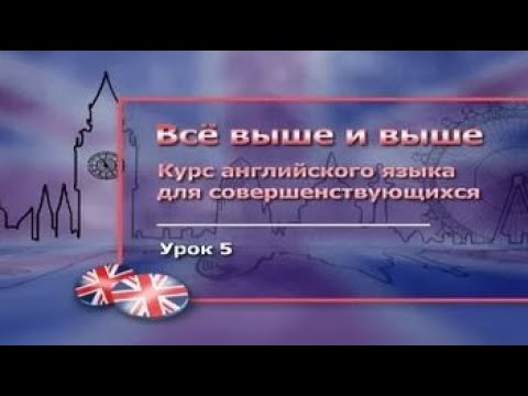 Английский язык. Урок 5.5. Международные экзамены по английскому языку Английский язык. Урок 5.5. Международные экзамены по английскому языку