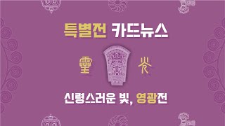 [특별전 신령스러운 빛, 영광] 카드뉴스 모음 홍보영상