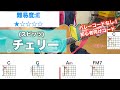 【フル】チェリー/スピッツ-初心者向けギターコードで弾き語り