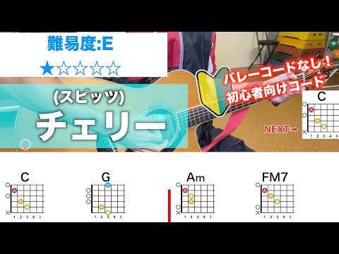 【フル】チェリー/スピッツ-初心者向けギターコードで弾き語り