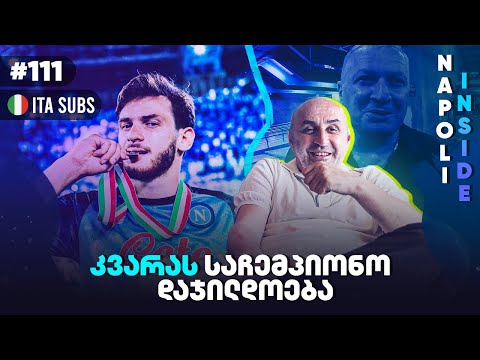 ნეაპოლური ზღაპარი: ხვიჩას ტრიუმფი, მამუკა ჯუღელის ემოციები და სამუდამო კვალი ტატუდ (Ita Subs)