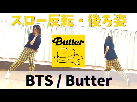 【BTS-Butter】サビ振付ダンス！スロー反転・後ろ姿ver.